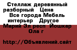 Стеллаж деревянный разборный › Цена ­ 6 500 - Все города Мебель, интерьер » Другое   . Марий Эл респ.,Йошкар-Ола г.